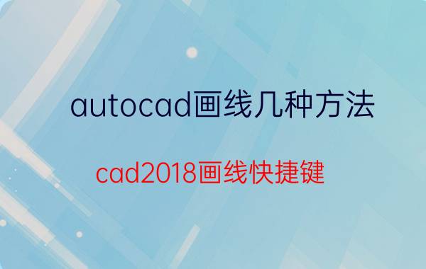 autocad画线几种方法 cad2018画线快捷键？